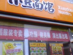 -小豆面馆(民大店店)