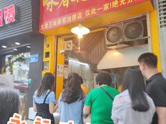 门面-咏春葱油饼(德政中路店)