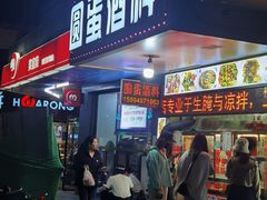 门面-圆蛋酒料•生腌(开元路店)