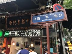 门面-刘纪孝腊牛羊肉(北广济街店)