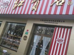 门面-红宝石·鲜奶小方(长阳店)