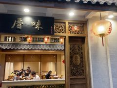 -厝味火锅·潮汕卤水火锅(十一合店)