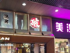 -破店肥哈·东北烧烤(南山保利店)