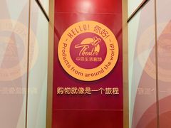 -中百仓储超市有限公司(越秀星汇维港店)