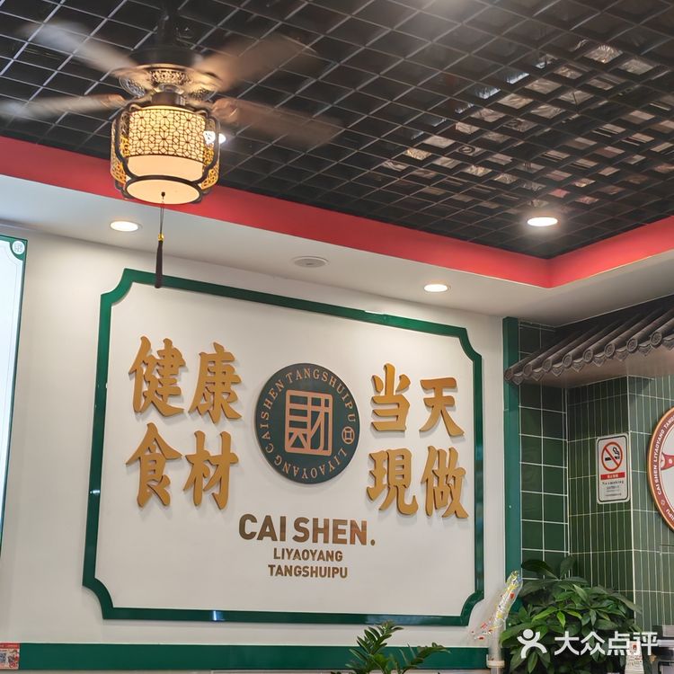 特色小食不可错过-财神糖水铺