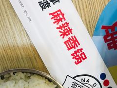 -拿渡麻辣香锅(天山海世界店)