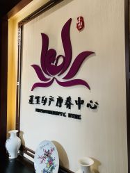 -莲生母婴月子中心(清水河公园店)