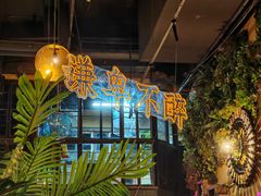 -胡桃里乐队酒馆(广州塔店)