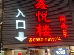 -鑫悦楼煎蟹·16年海鲜大排档