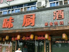 门面-寿州美味厨豆腐宴(寿县南门口西环路店)