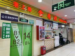 门面-老上海食惠裡小籠包生煎包