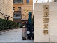 -海底捞火锅(吴中路店)