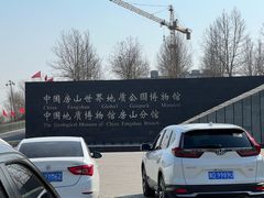 -房山世界地质公园博物馆