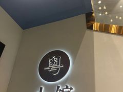 -粤小馆(天安云谷店)