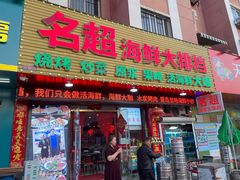 门面-名超海鲜烧烤大排档