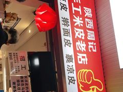 门面-陕西周记·手工米皮老店(工人路店)
