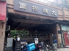 门面-大姨捞面(新安花园店)
