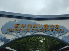 -杭州少年儿童公园
