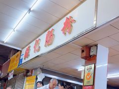 -源记肠粉(华贵路店)