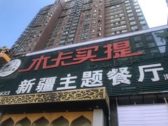 门面-木卡买提新疆餐厅·清真(新里海顿公馆店)