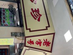 门面-珍珍小食店(西华路店)