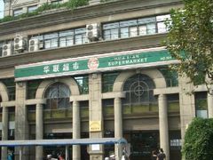 -华联超市(隆昌路店)