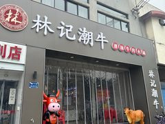 -林记潮牛·牛肉火锅(上马墩店)