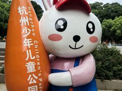 -杭州少年儿童公园