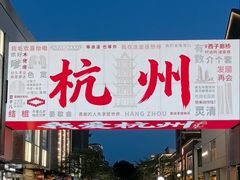 -杭州湖滨in77