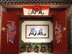 -局气 烤鸭·北京菜(光华路店)