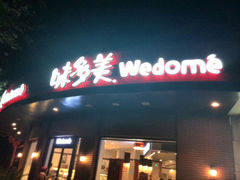 android_upload_pic-味多美(江安路店)