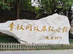 -李叔同故居纪念馆