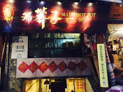 门面-邓莽子老火锅(中兴路总店)