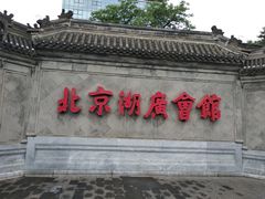 -北京湖广会馆