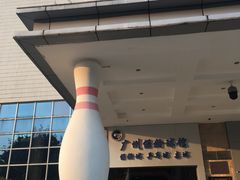 -广州保龄球馆(广州天河体育中心店)