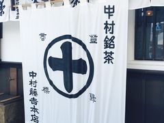 -中村藤吉(本店)