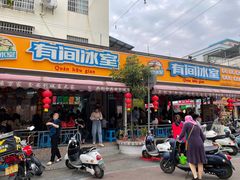 门面-有间冰室(侨港风情街店)