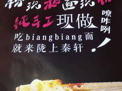 -陇上秦轩biangbiang面(萧山万象汇店)