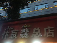 -阿捡忭京炸鸡(韭菜园总店)