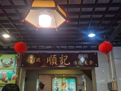 门面-顺记冰室(宝华路店)