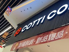 -库迪咖啡(越秀公园地铁站店)