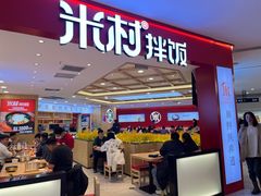 -米村拌饭(欧亚万豪店)