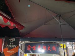 -渝味黄姐火锅(黄泥村店)