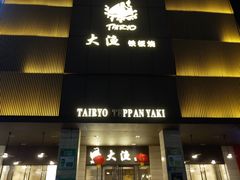 -大渔铁板烧(东城店)