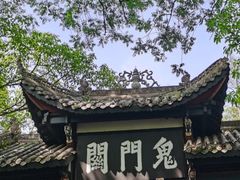 -丰都鬼城名山景区