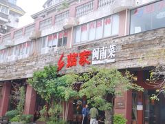 门面-临家闽南菜(大唐店)