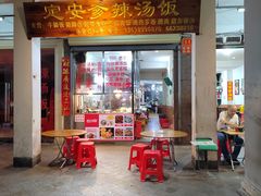 门面-定安爹辣汤饭(水巷口店)