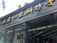 门面-面爸爸豆瓣抄手(贝森旗舰店)