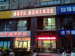 -薛家老店薛昌利大米凉皮(八府庄店)