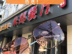 门面-米郎餐厅·朝鲜族料理(延长路店)